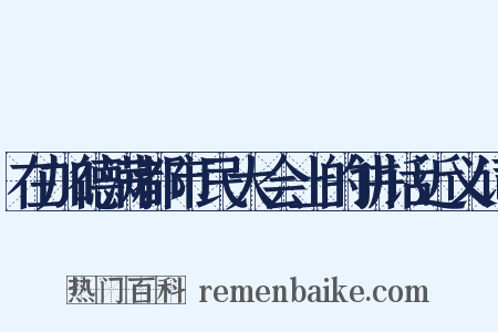 在加德满都市民大会上的讲话近义词是什么意思的图片
